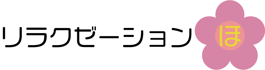 リラクゼーションほ